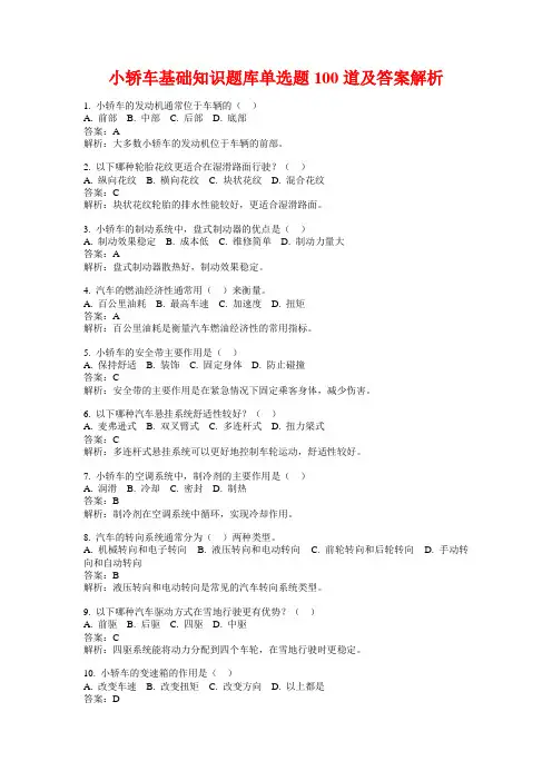 小轿车基础知识题库单选题100道及答案解析