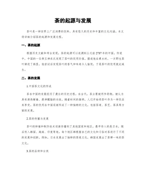 茶的起源与发展