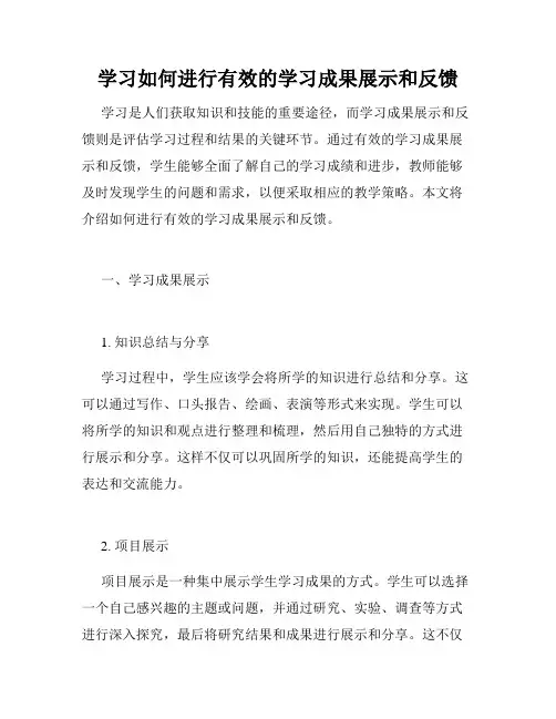 学习如何进行有效的学习成果展示和反馈