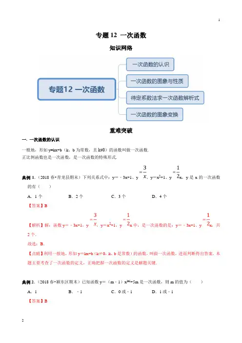 专题12 一次函数(知识点串讲)(解析版)