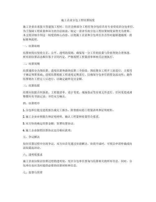 施工企业分包工程结算制度