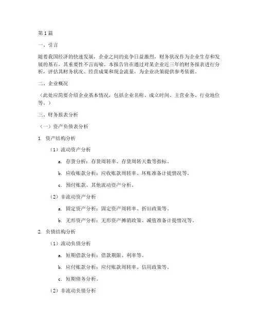 财务调查分析报告(3篇)