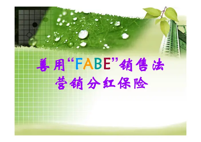 善用“FABE”销售法营销分红保险