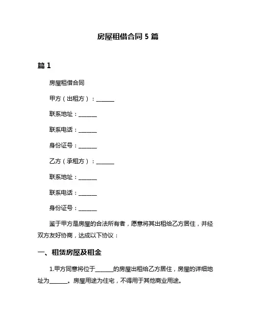 房屋租借合同5篇