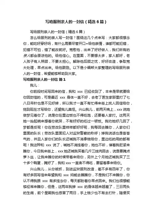 写给服刑亲人的一封信（精选6篇）