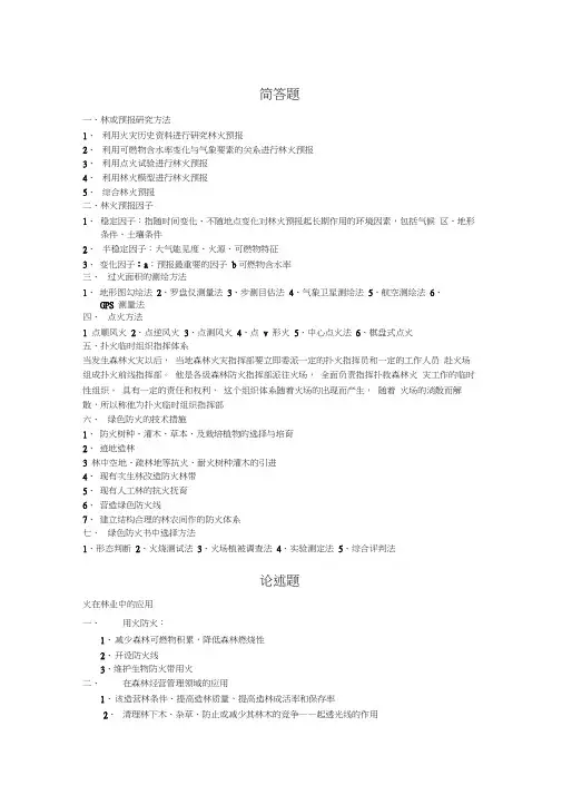 (完整版)林火管理期末复习