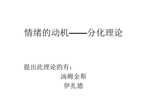 情绪的动机--分化理论(1)