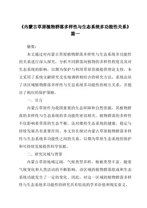 《内蒙古草原植物群落多样性与生态系统多功能性关系》范文