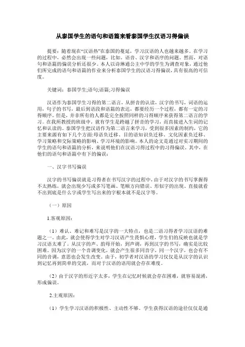 从泰国学生的语句和语篇来看泰国学生汉语习得偏误