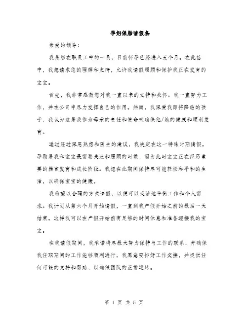孕妇保胎请假条（三篇）