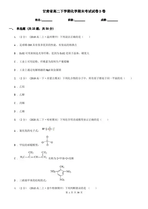 甘肃省高二下学期化学期末考试试卷D卷(新版)