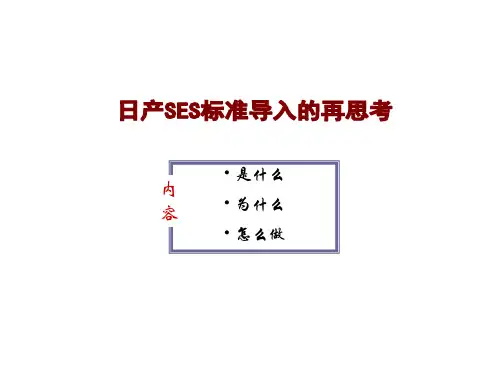 SES培训课程