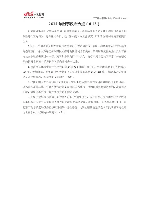 2014年时事政治热点(6.16)