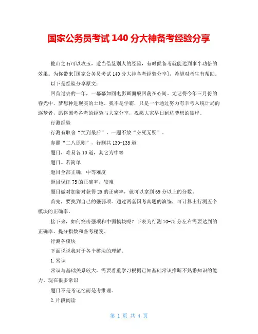 国家公务员考试140分大神备考经验分享