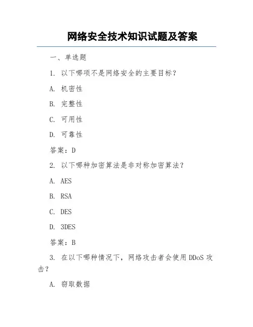 网络安全技术知识试题及答案