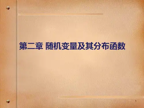 第二章随机变量及其分布函数