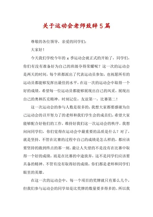关于运动会老师致辞5篇