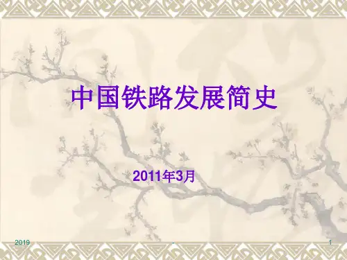 中国铁路发展简史ppt课件