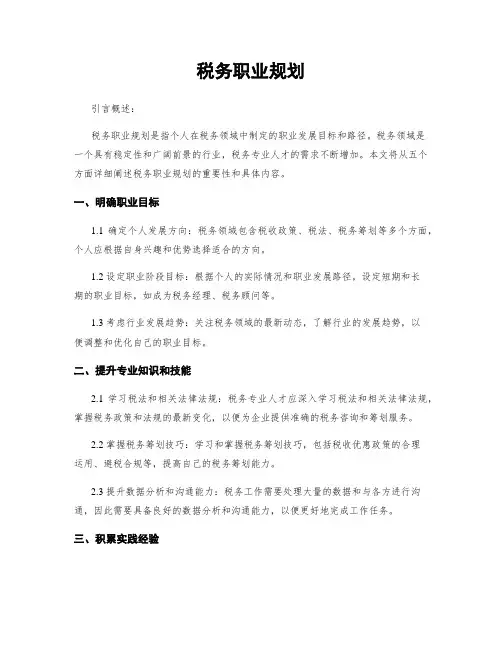 税务职业规划