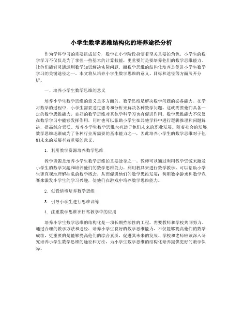 小学生数学思维结构化的培养途径分析