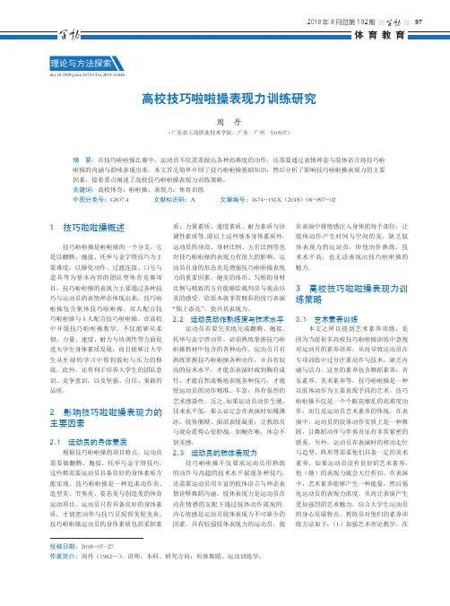 高校技巧啦啦操表现力训练研究