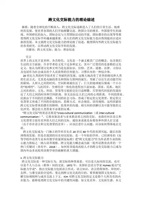 跨文化交际能力的理论综述