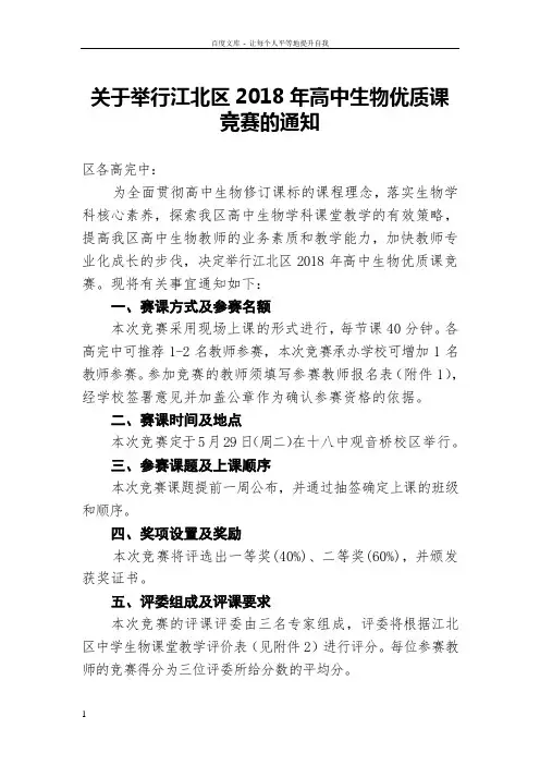 关于举行江北区2018年高中生物优质课