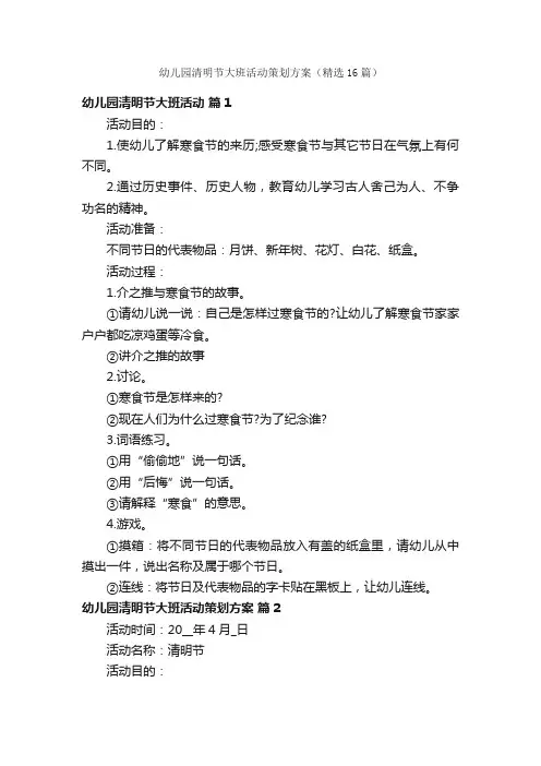幼儿园清明节大班活动策划方案（精选16篇）