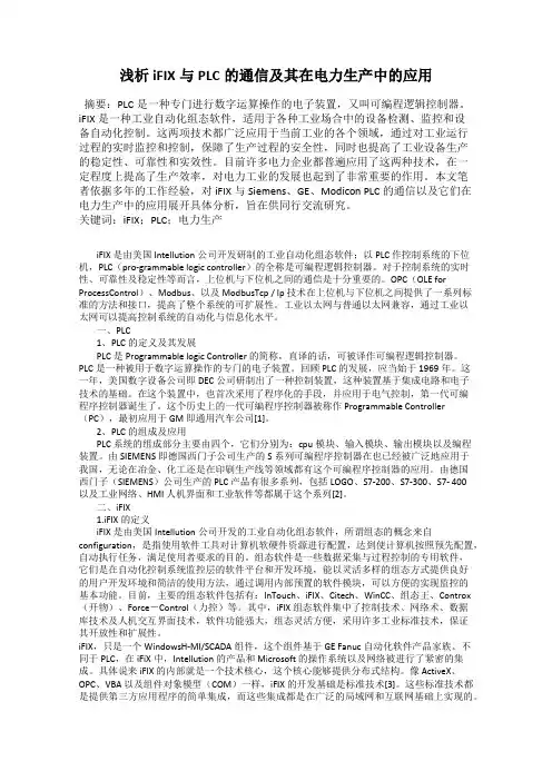 浅析iFIX与PLC的通信及其在电力生产中的应用