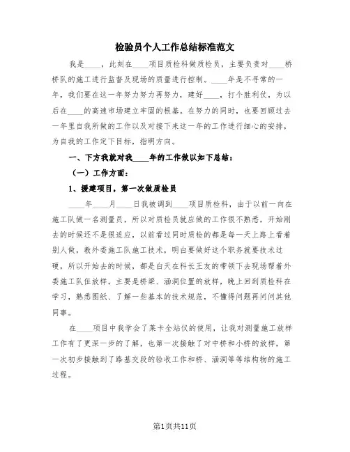 检验员个人工作总结标准范文(4篇)