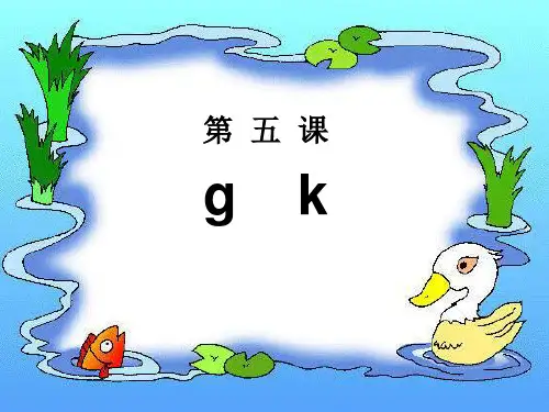 部编版一年级上册语文拼音gkh电子课件说课教学电子课件