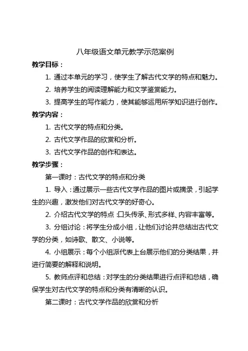 八年级语文单元教学示范案例