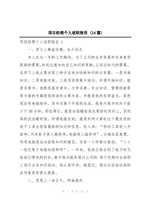 项目经理个人述职报告 (14篇)