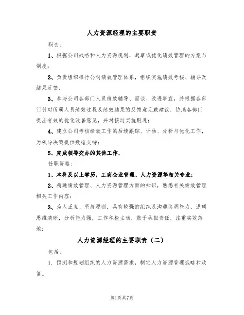 人力资源经理的主要职责（五篇）