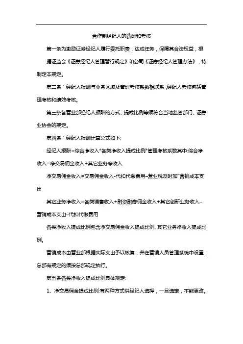 合作制经纪人的薪酬和考核