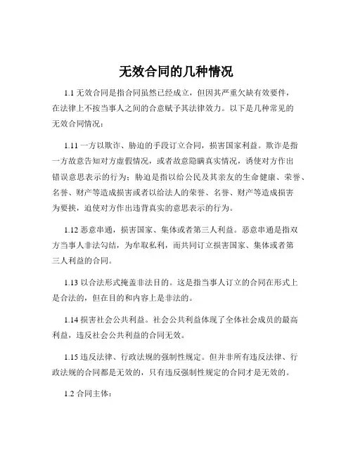 无效合同的几种情况