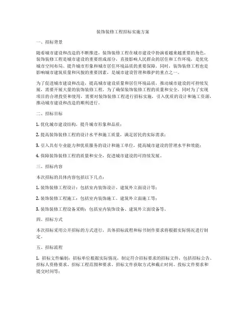 装饰装修工程招标实施方案