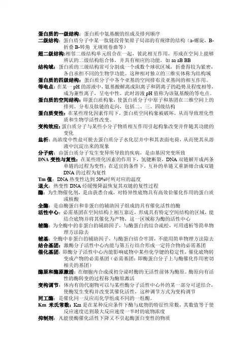生物化学名词解释(生科08)