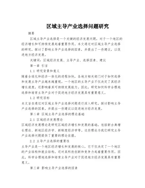 区域主导产业选择问题研究