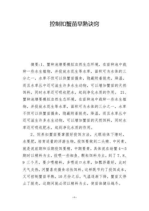 控制扣蟹苗早熟诀窍  -          -