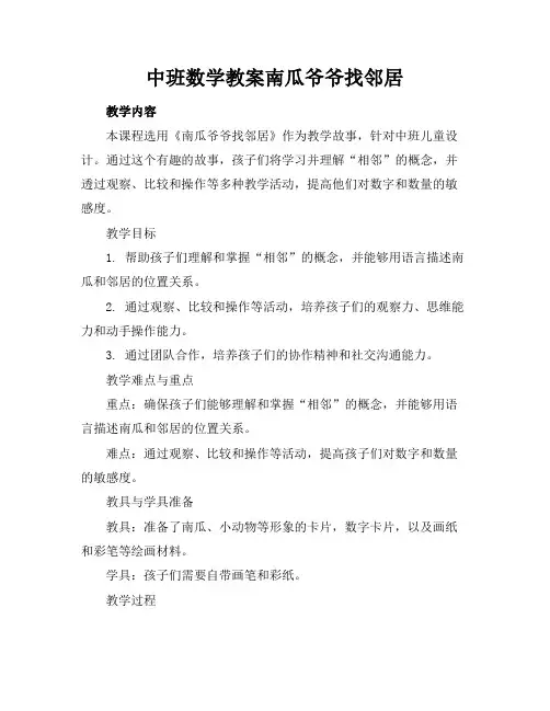 中班数学教案南瓜爷爷找邻居