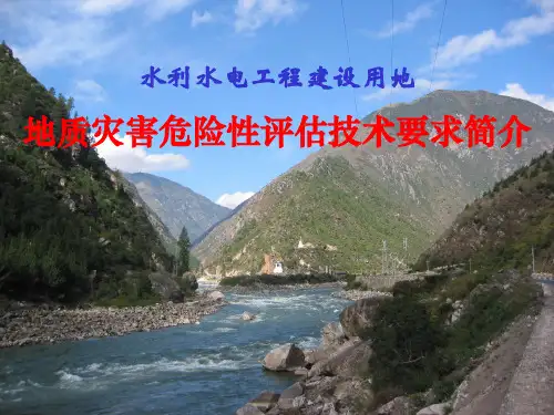 水利水电工程建设用地地质灾害危险性评估