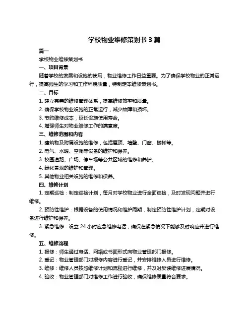 学校物业维修策划书3篇