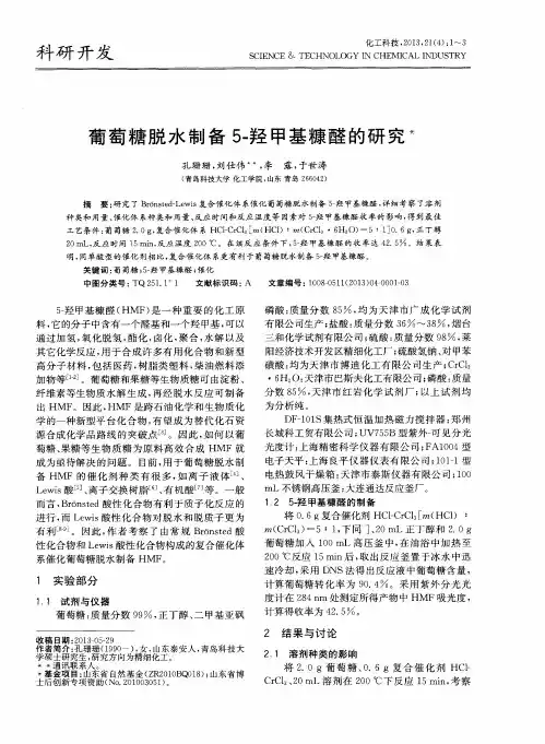 葡萄糖脱水制备5-羟甲基糠醛的研究