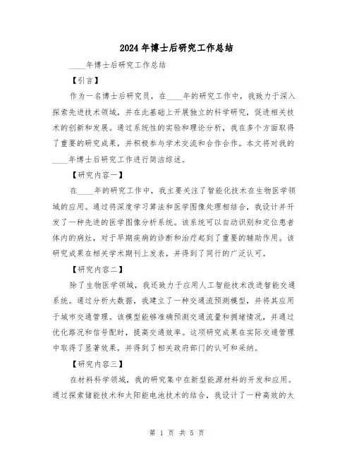 2024年博士后研究工作总结（二篇）