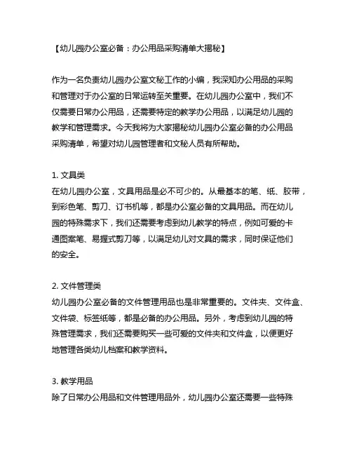 幼儿园办公室必备：办公用品采购清单大揭秘