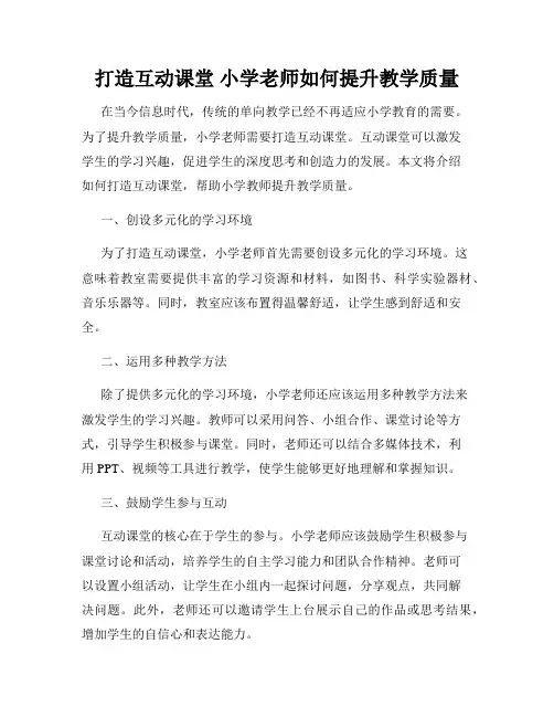 打造互动课堂 小学老师如何提升教学质量