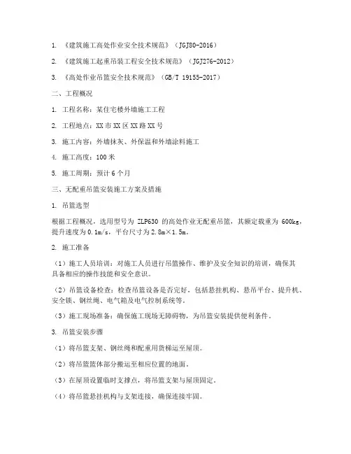 无配重吊篮安装施工方案及措施