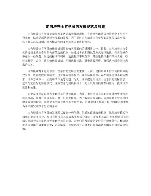 定向培养士官学员的发展现状及对策