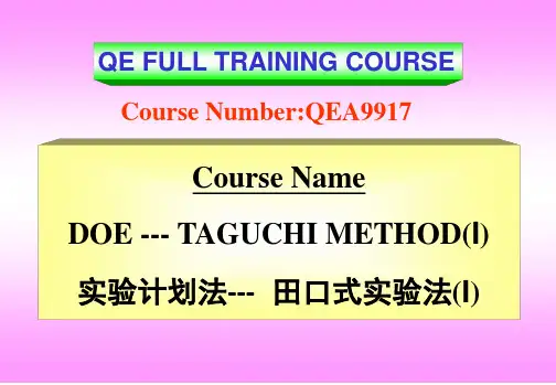 实验计划法-田口式实验法